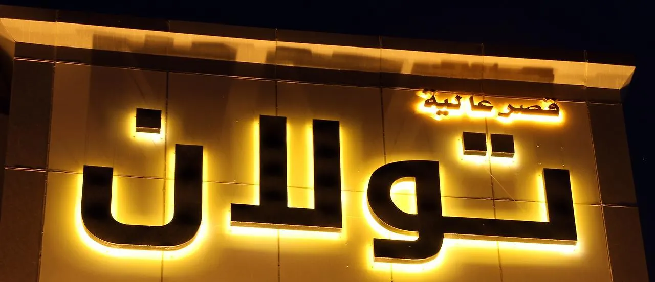 Aliah Towlan Palace Riyadh Lejlighedshotel